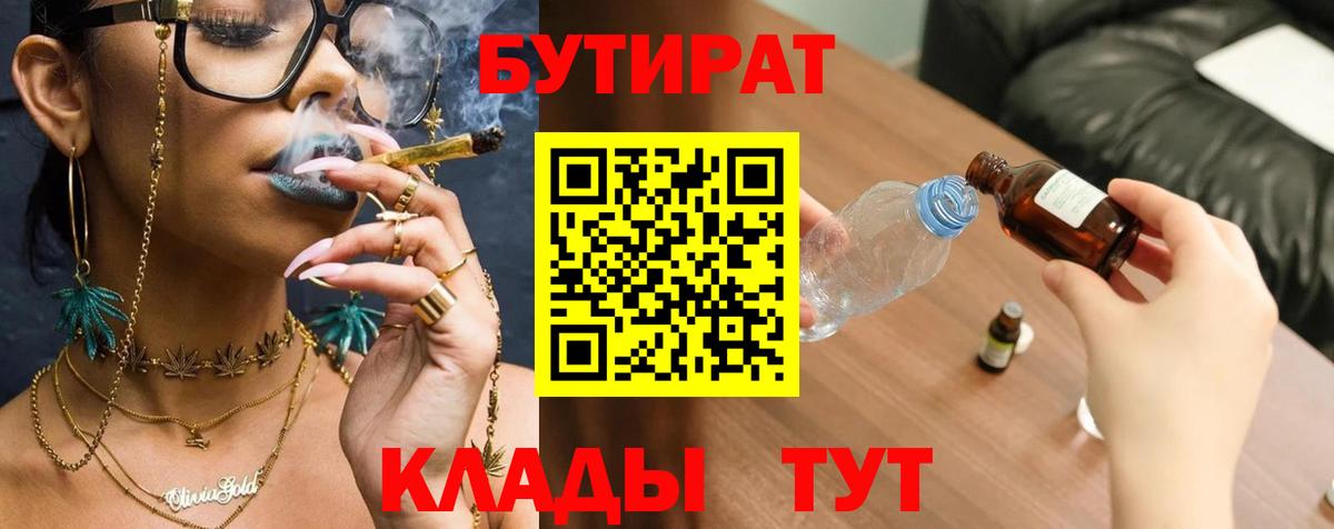 БУТИРАТ BDO 33%  Вход с VPN  Электрогорск 