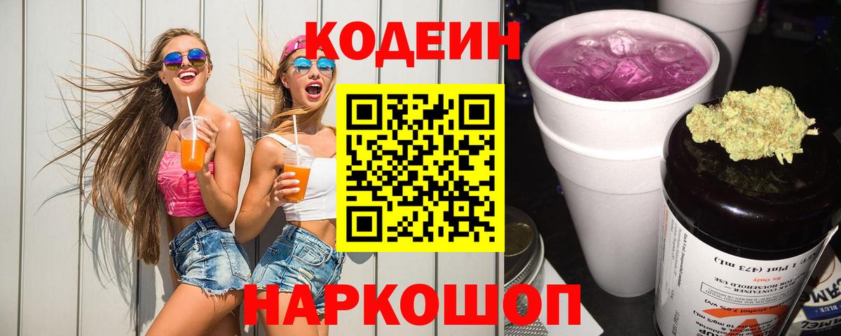 Codein Purple Drank Электрогорск